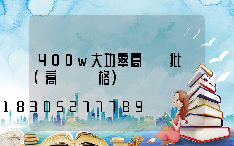 400w大功率高桿燈批發(高桿燈規格)