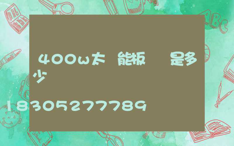 400w太陽能板長寬是多少