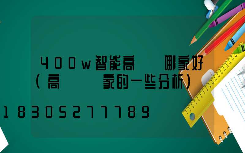 400w智能高桿燈哪家好(高桿燈廠家的一些分析)