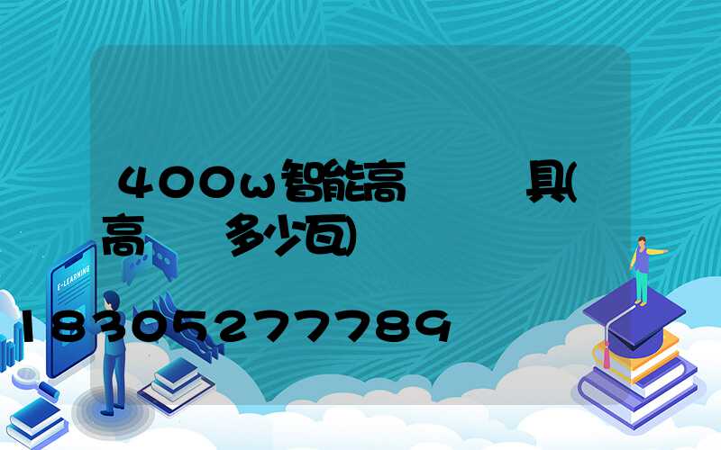 400w智能高桿燈燈具(高桿燈多少瓦)