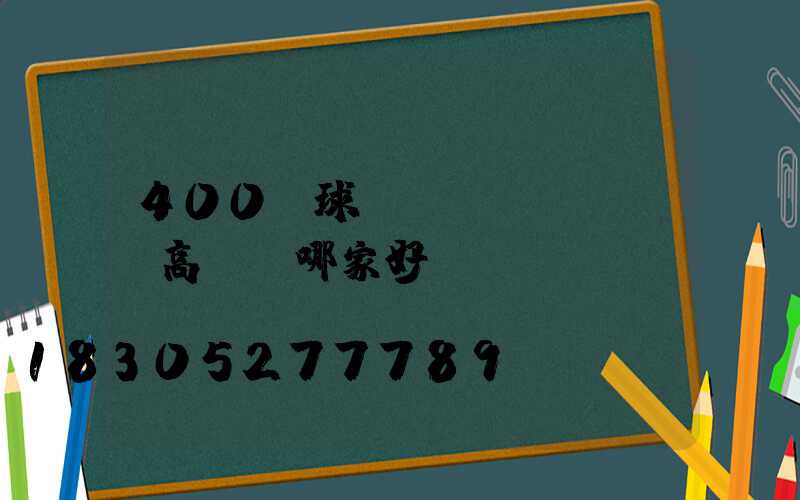 400w球場(chǎng)高桿燈哪家好