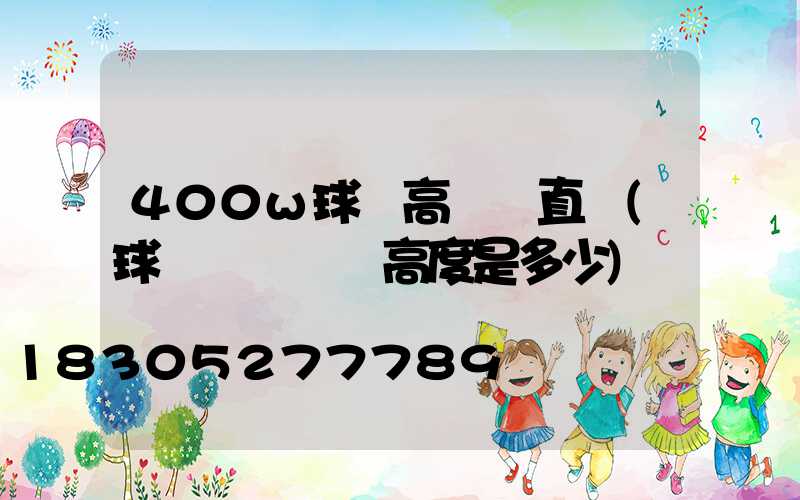400w球場高桿燈直銷(球場燈桿標準高度是多少)