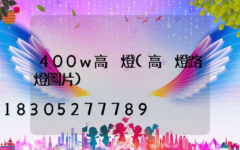 400w高桿燈(高桿燈路燈圖片)