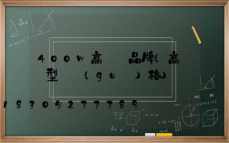 400w高桿燈品牌(高桿燈型號規(guī)格)