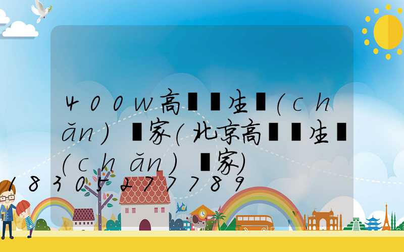 400w高桿燈生產(chǎn)廠家(北京高桿燈生產(chǎn)廠家)