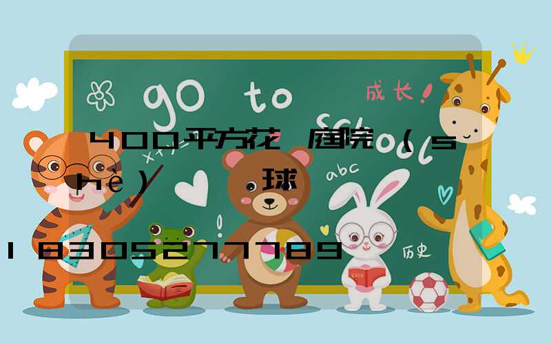 400平方花園庭院設(shè)計帶籃球場