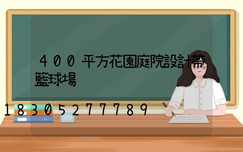 400平方花園庭院設計帶籃球場
