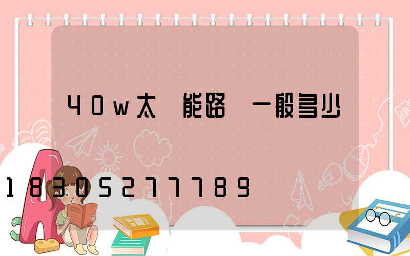 40w太陽能路燈一般多少錢