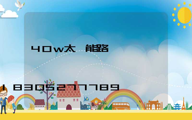 40w太陽能路燈參數