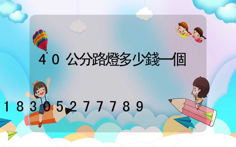 40公分路燈多少錢一個