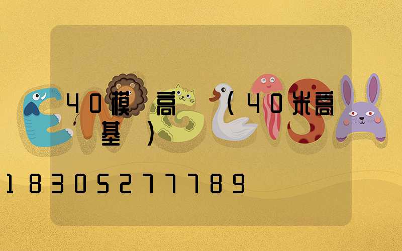 40模組高桿燈(40米高桿燈基礎)