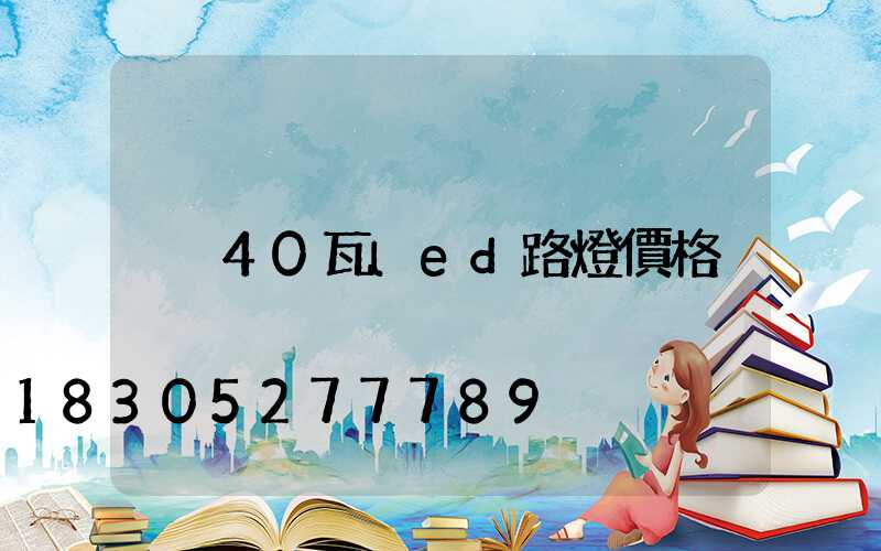 40瓦led路燈價格