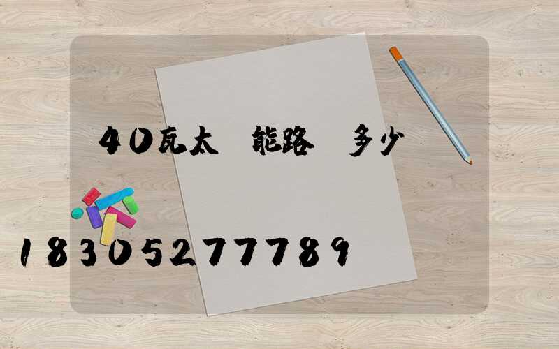 40瓦太陽能路燈多少錢