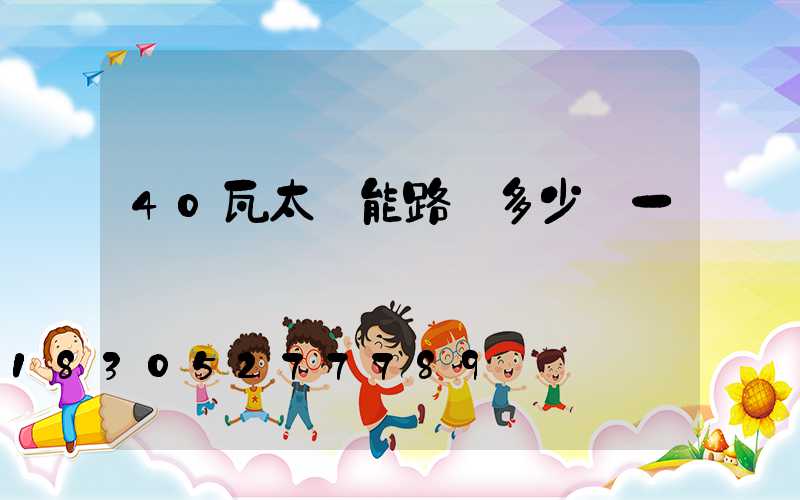 40瓦太陽能路燈多少錢一盞