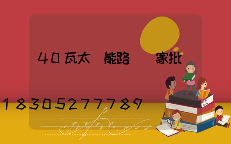 40瓦太陽能路燈廠家批發