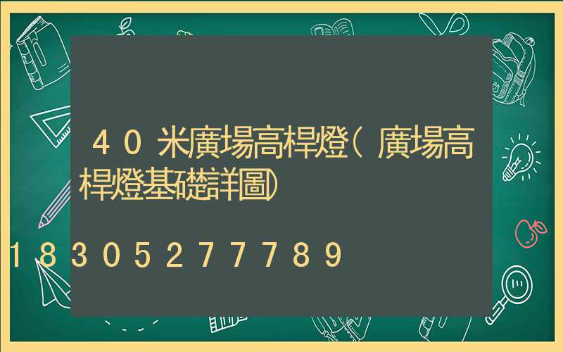 40米廣場高桿燈(廣場高桿燈基礎詳圖)