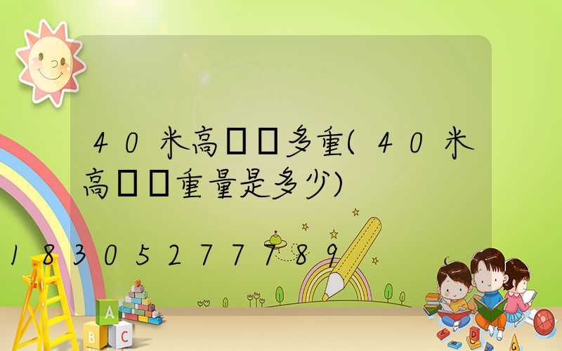 40米高桿燈多重(40米高桿燈重量是多少)