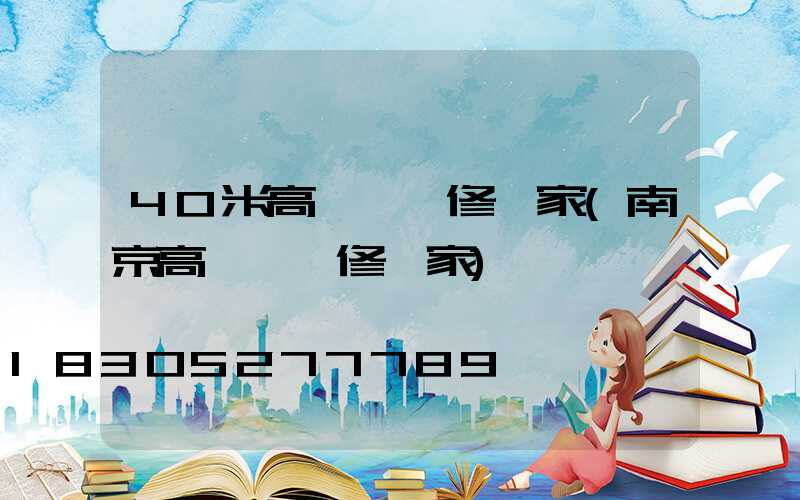 40米高桿燈維修廠家(南京高桿燈維修廠家)