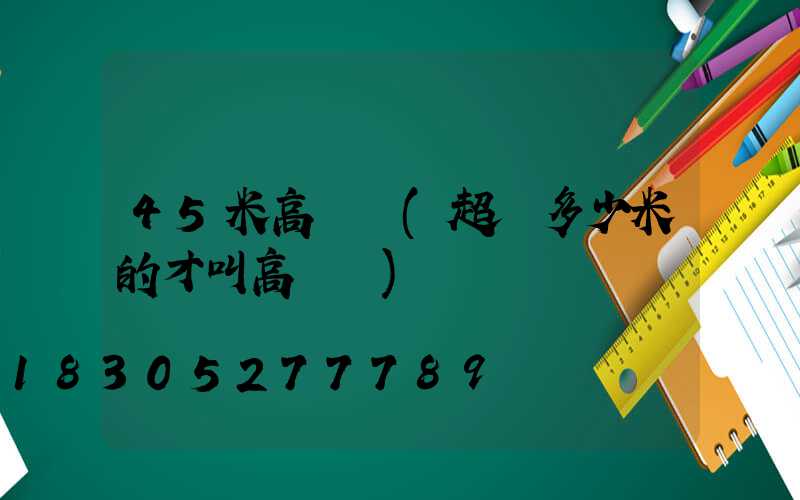 45米高桿燈(超過多少米的才叫高桿燈)
