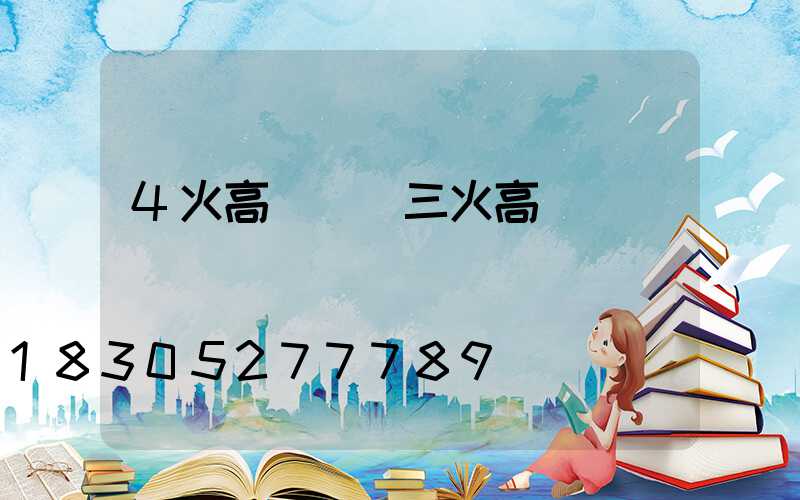 4火高桿燈(三火高桿燈)