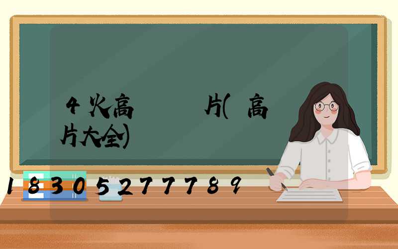 4火高桿燈圖片(高桿燈圖片大全)