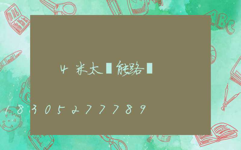 4米太陽能路燈