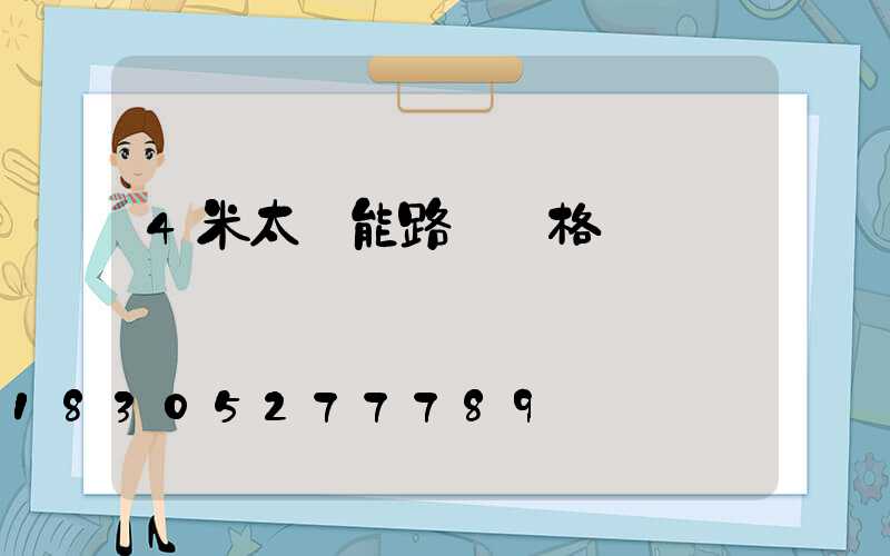 4米太陽能路燈價格