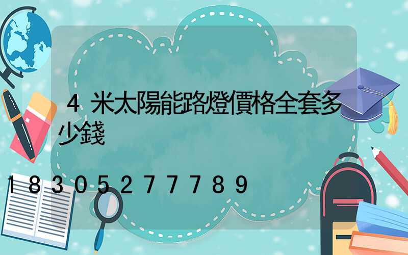4米太陽能路燈價格全套多少錢