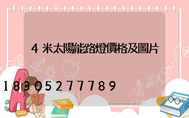 4米太陽能路燈價格及圖片