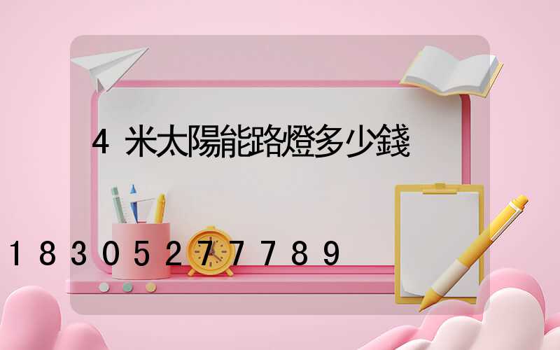 4米太陽能路燈多少錢
