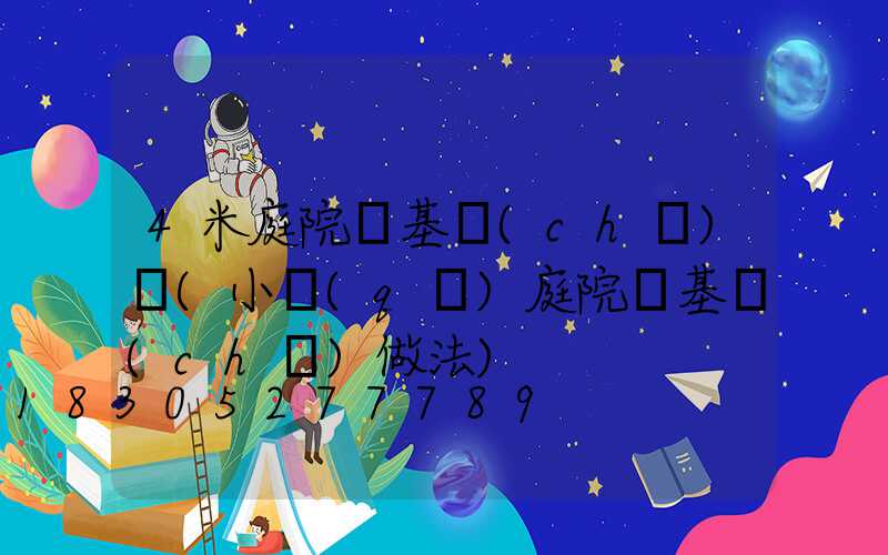 4米庭院燈基礎(chǔ)圖(小區(qū)庭院燈基礎(chǔ)做法)