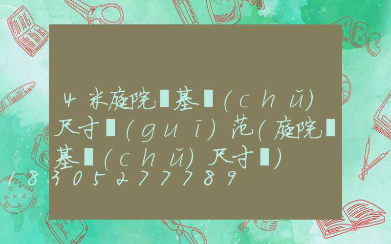 4米庭院燈基礎(chǔ)尺寸規(guī)范(庭院燈基礎(chǔ)尺寸圖)