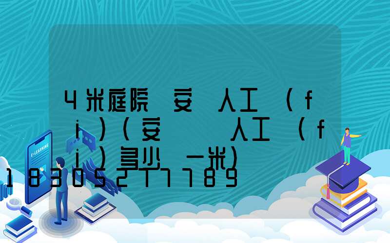 4米庭院燈安裝人工費(fèi)(安裝燈帶人工費(fèi)多少錢一米)