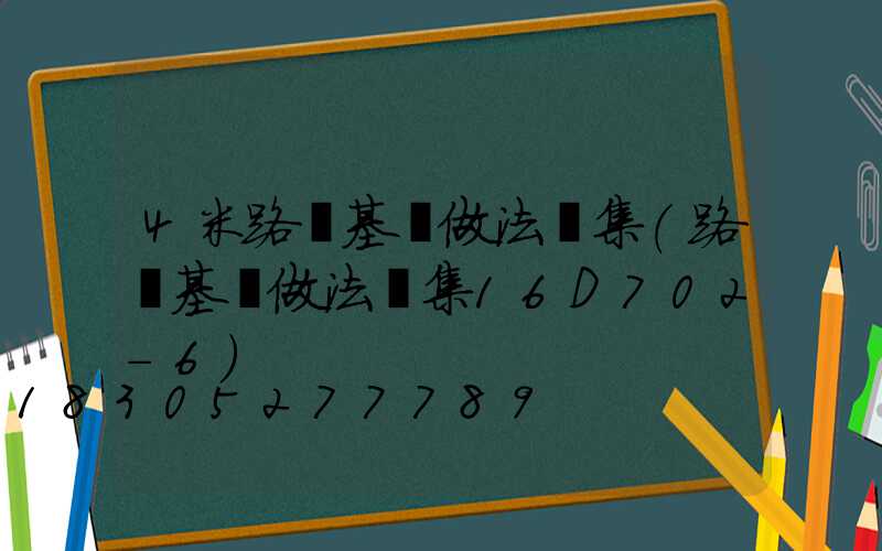 4米路燈基礎做法圖集(路燈基礎做法圖集16D702-6)