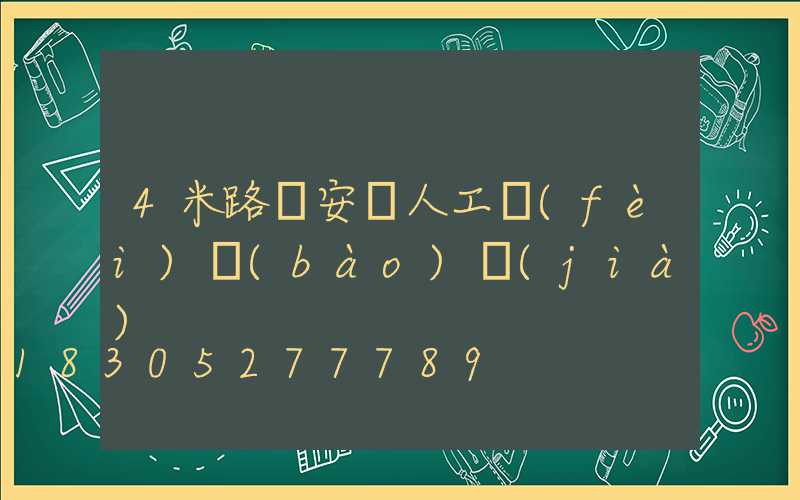 4米路燈安裝人工費(fèi)報(bào)價(jià)