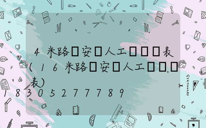 4米路燈安裝人工費報價表(16米路燈安裝人工費報價表)