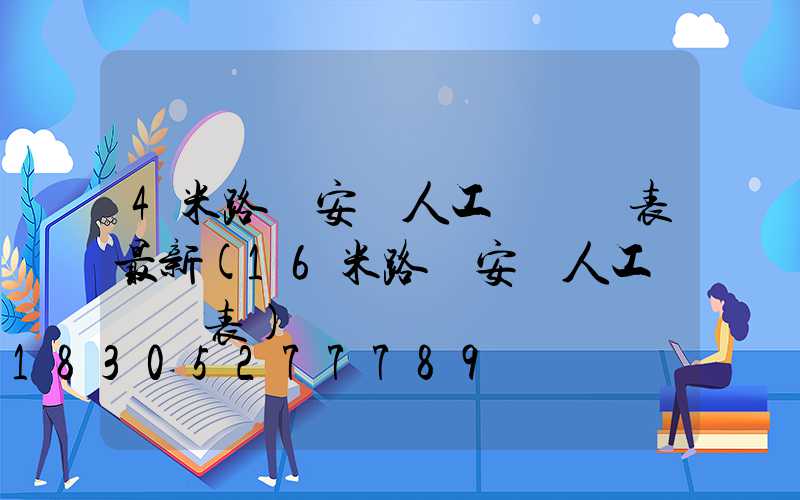 4米路燈安裝人工費報價表最新(16米路燈安裝人工費報價表)