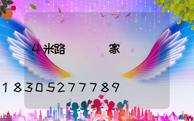 4米路燈燈桿廠家