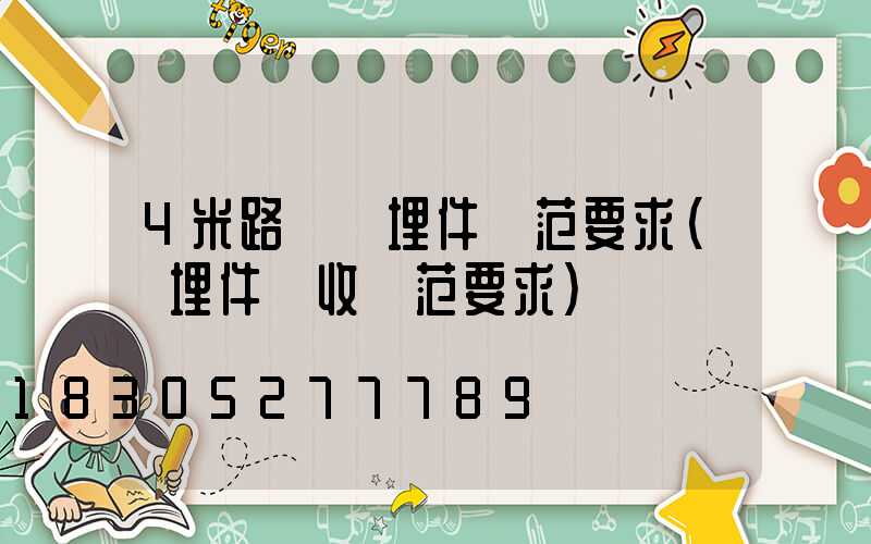 4米路燈預埋件規范要求(預埋件驗收規范要求)