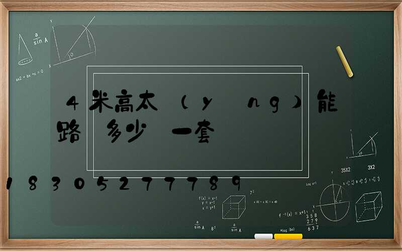 4米高太陽(yáng)能路燈多少錢一套