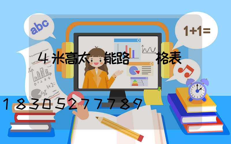 4米高太陽能路燈價格表