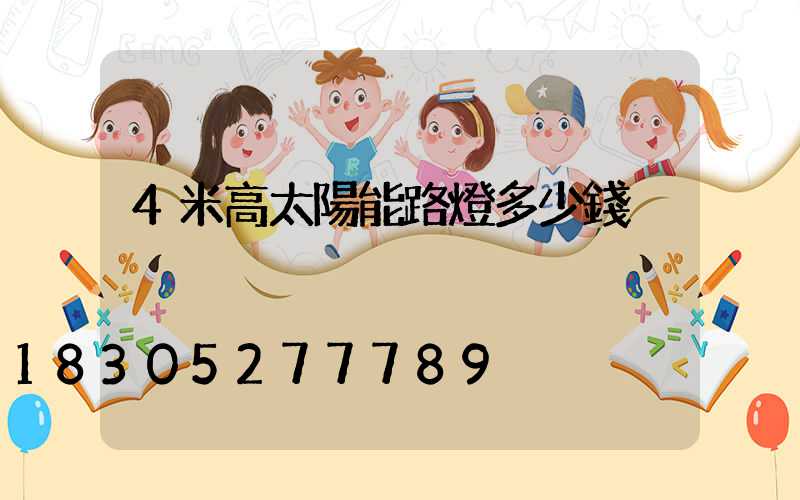 4米高太陽能路燈多少錢