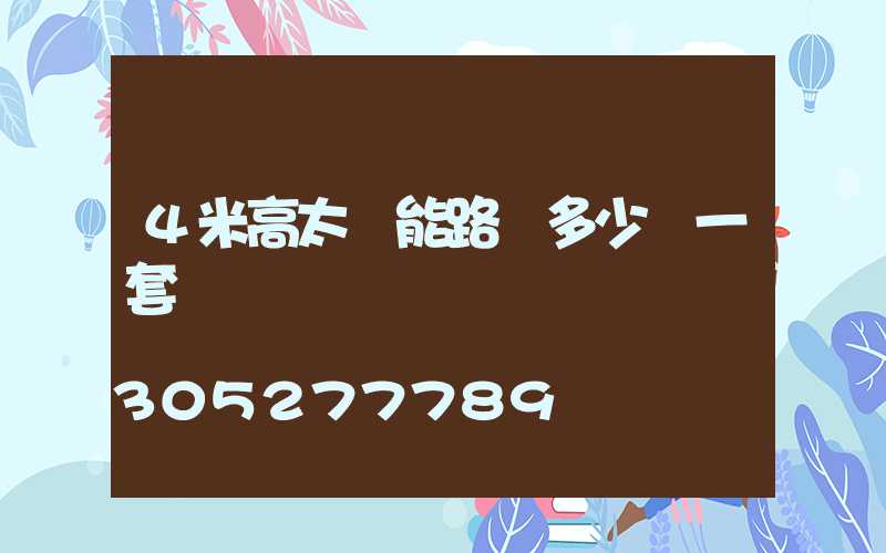4米高太陽能路燈多少錢一套
