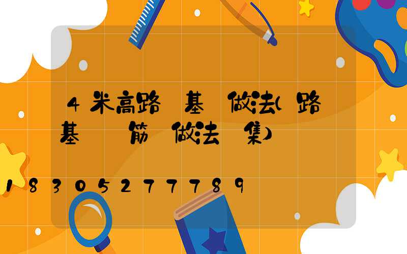 4米高路燈基礎做法(路燈基礎鋼筋籠做法圖集)