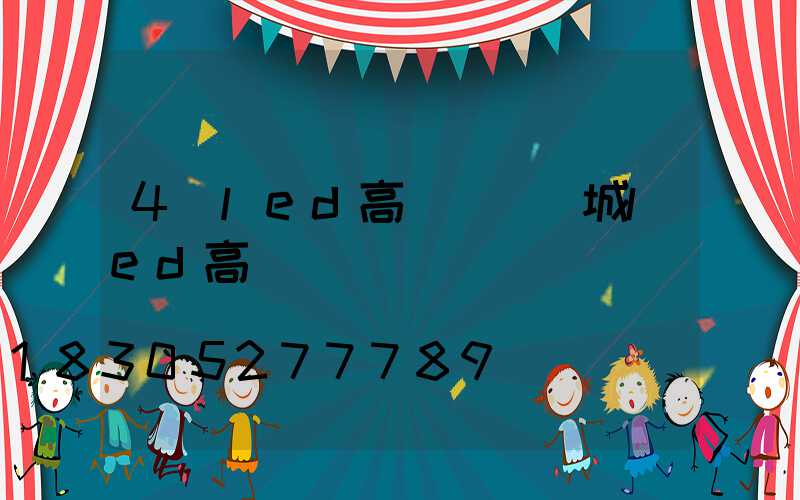 4頭led高桿燈(鹽城led高桿燈)