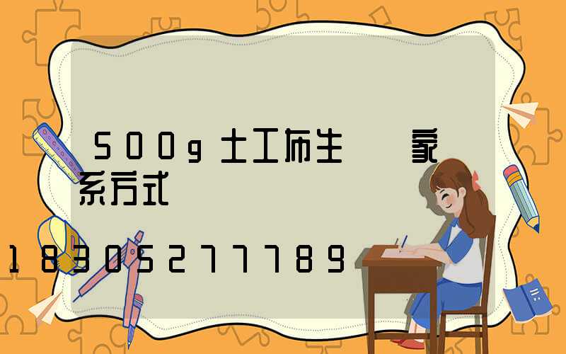 500g土工布生產廠家聯系方式