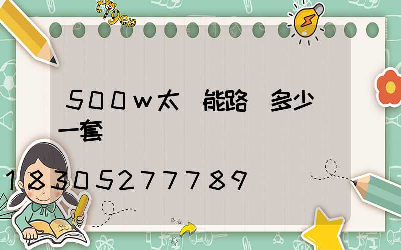 500w太陽能路燈多少錢一套帶桿