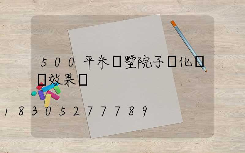 500平米別墅院子綠化設計效果圖