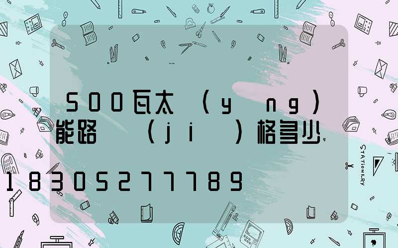 500瓦太陽(yáng)能路燈價(jià)格多少