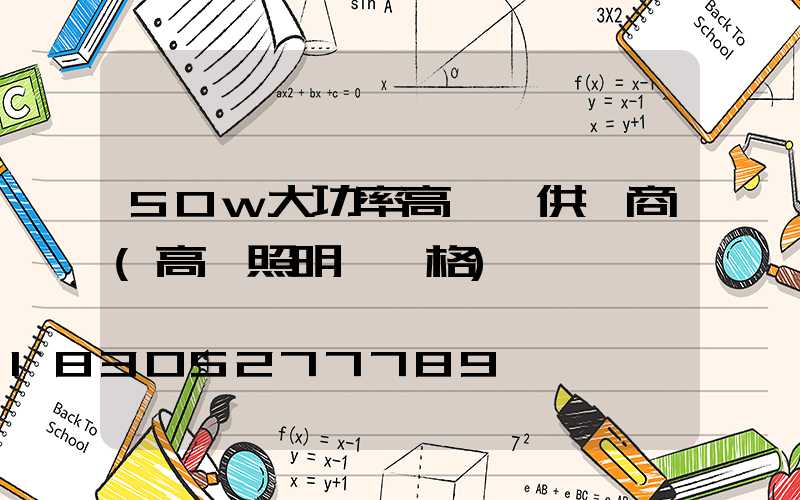 50w大功率高桿燈供應商(高桿照明燈價格)